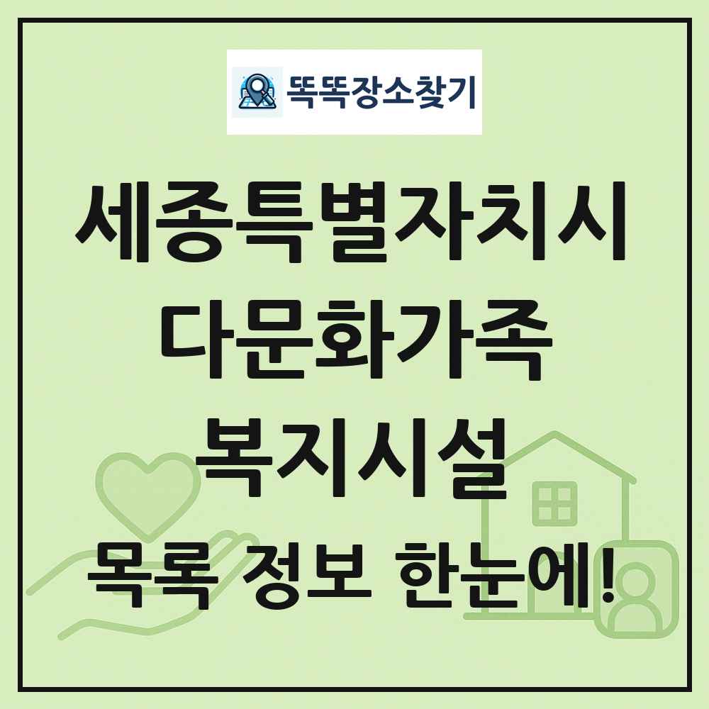 세종특별자치시 다문화가족복지시설 목록 및 정보