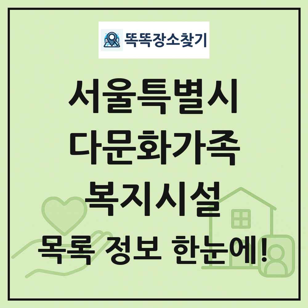 서울특별시 다문화가족복지시설 목록 및 정보