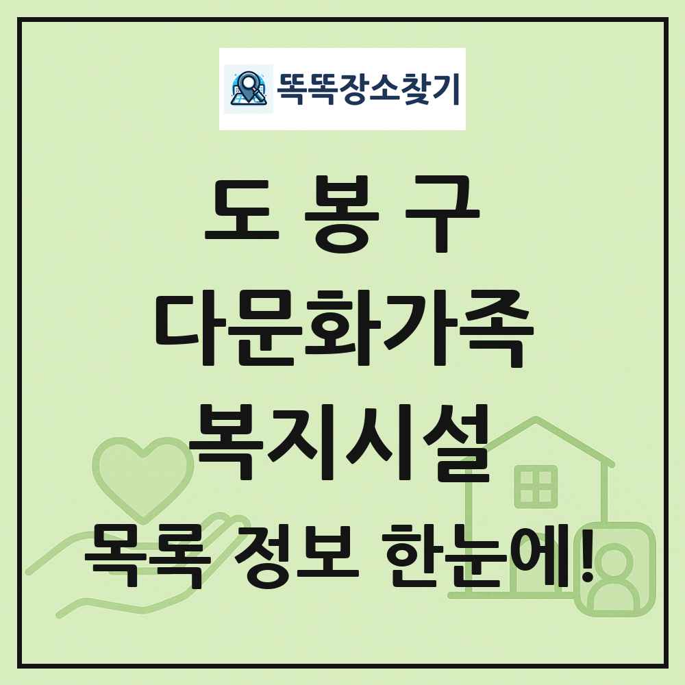 도봉구 다문화가족복지시설 목록 및 정보