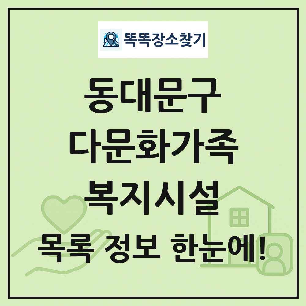 동대문구 다문화가족복지시설 목록 및 정보