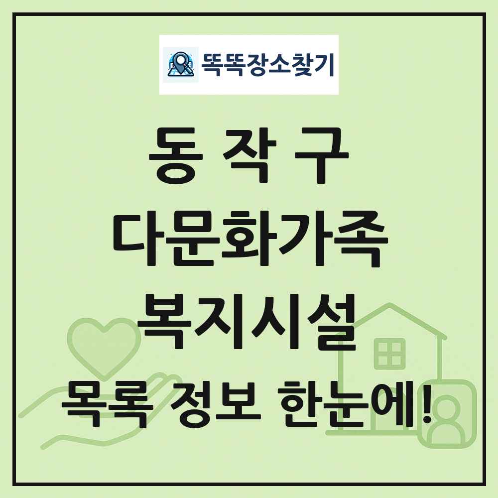 동작구 다문화가족복지시설 목록 및 정보