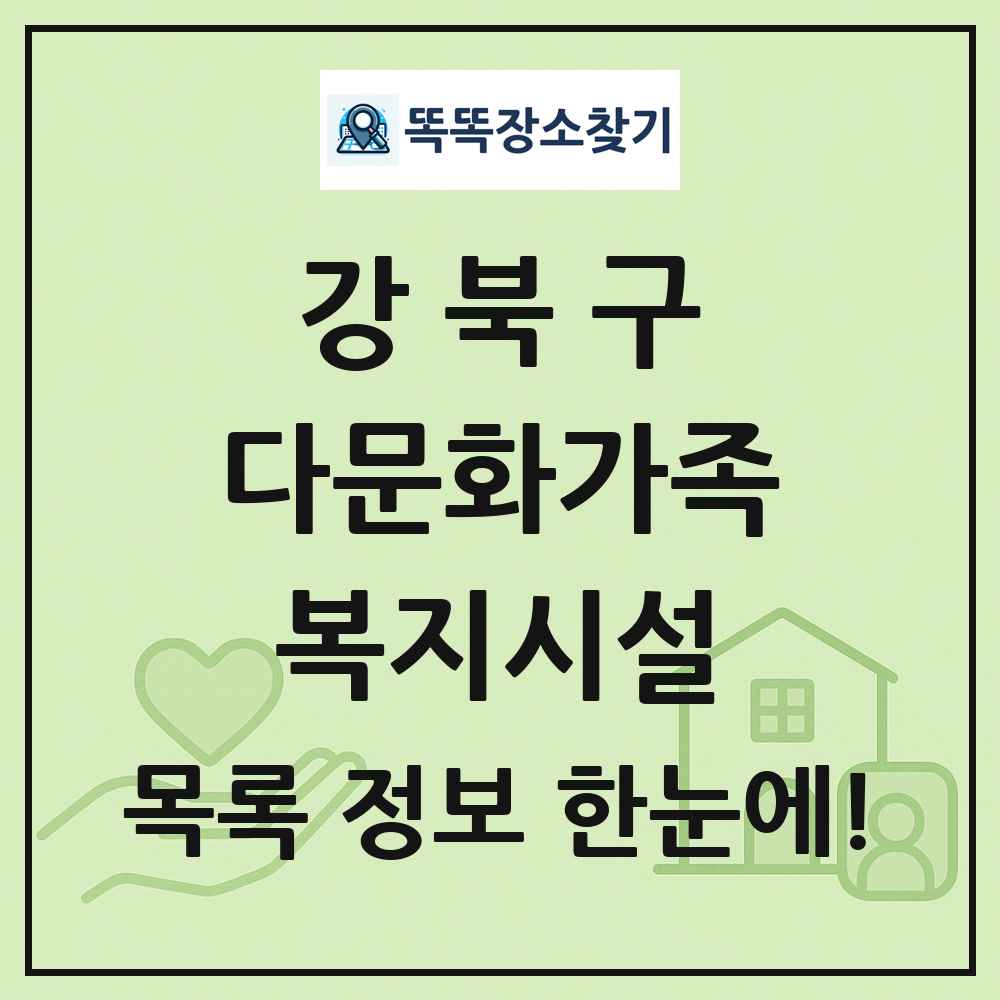 강북구 다문화가족복지시설 목록 및 정보