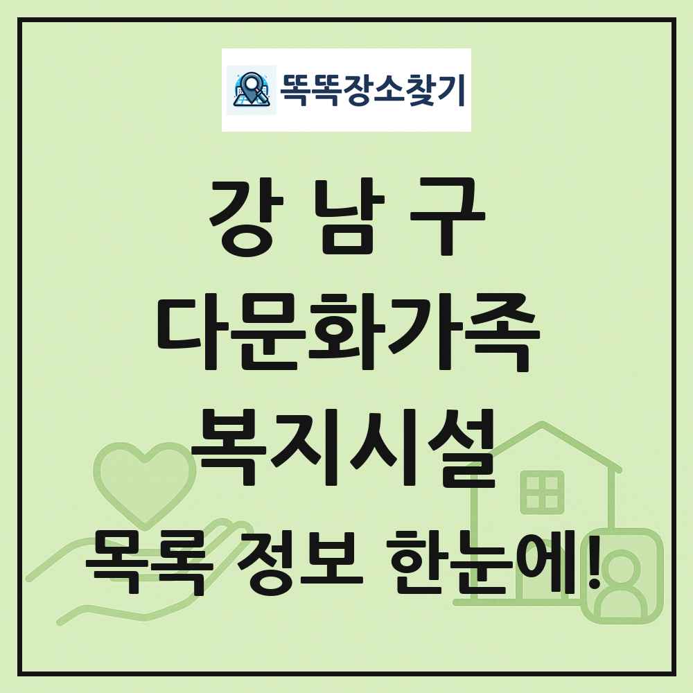 강남구 다문화가족복지시설 목록 및 정보