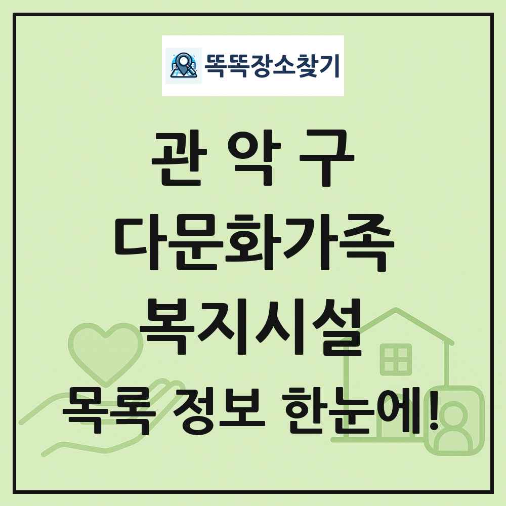 관악구 다문화가족복지시설 목록 및 정보