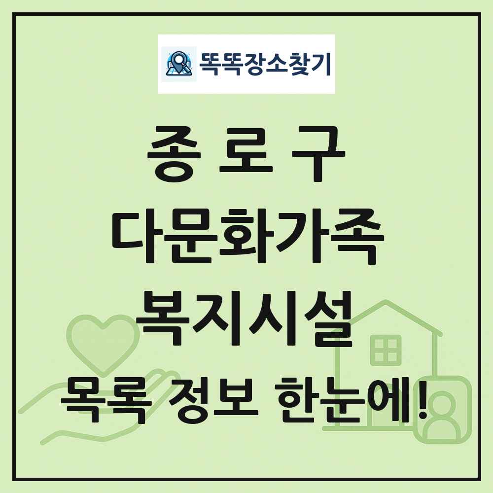 종로구 다문화가족복지시설 목록 및 정보
