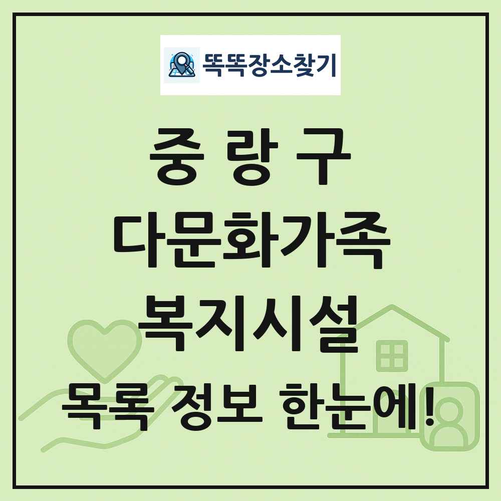 중랑구 다문화가족복지시설 목록 및 정보
