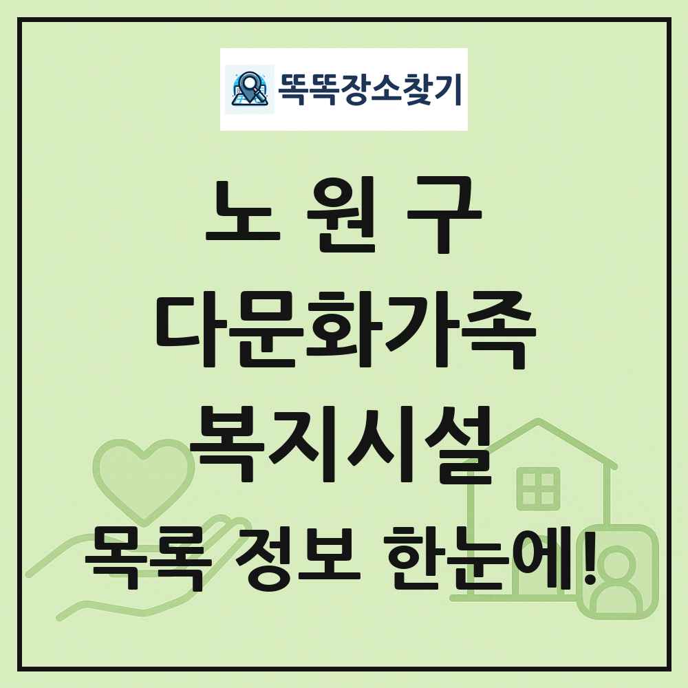 노원구 다문화가족복지시설 목록 및 정보