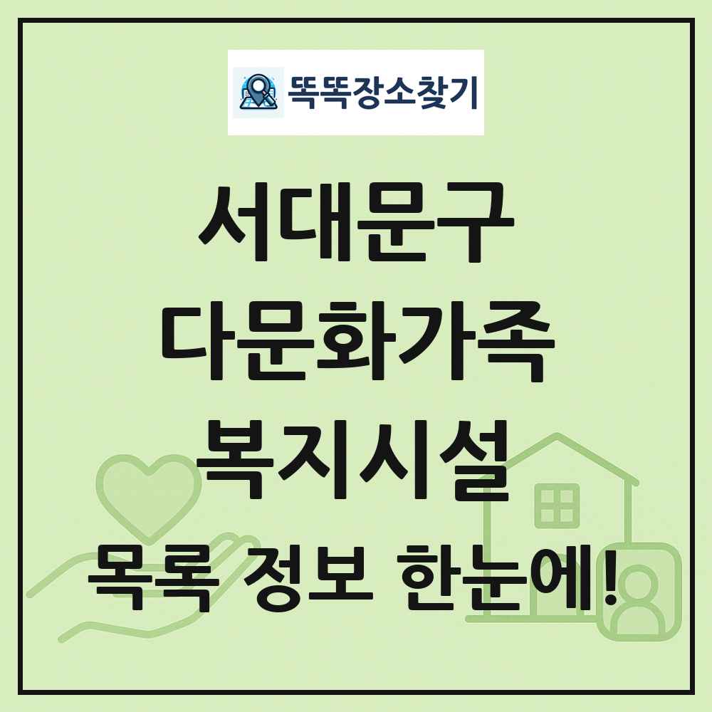 서대문구 다문화가족복지시설 목록 및 정보