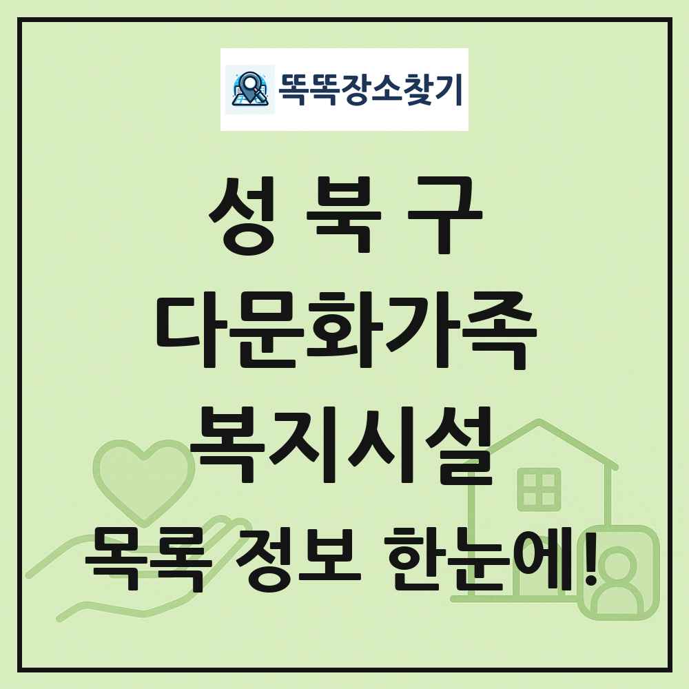 성북구 다문화가족복지시설 목록 및 정보