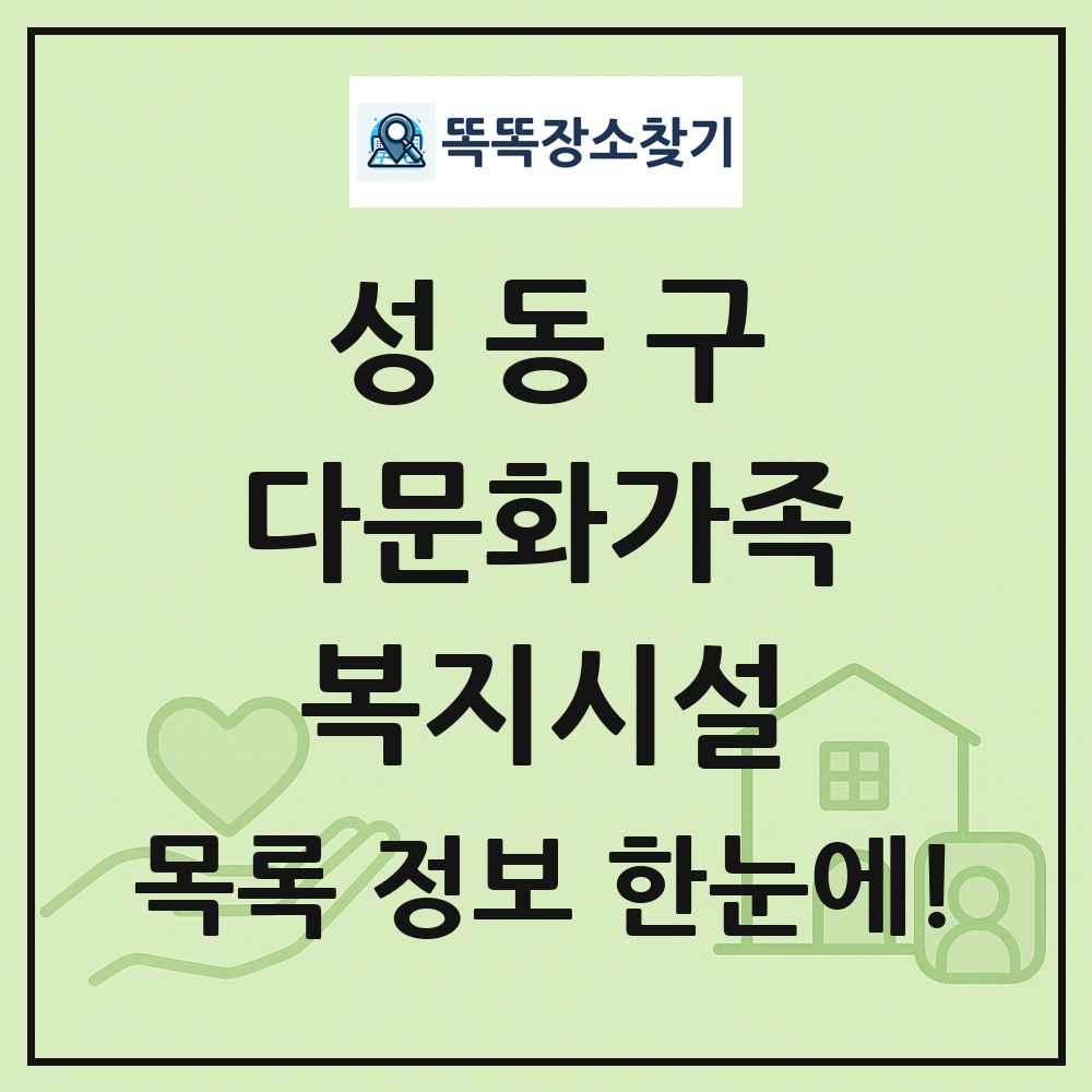 성동구 다문화가족복지시설 목록 및 정보