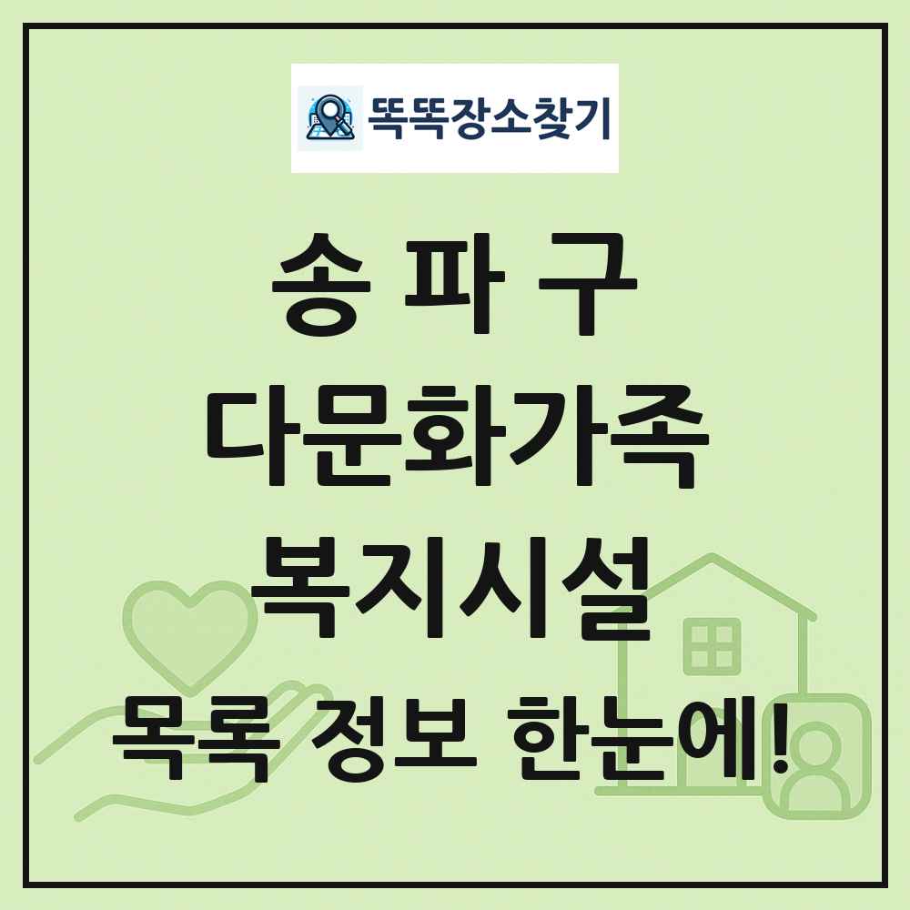 송파구 다문화가족복지시설 목록 및 정보