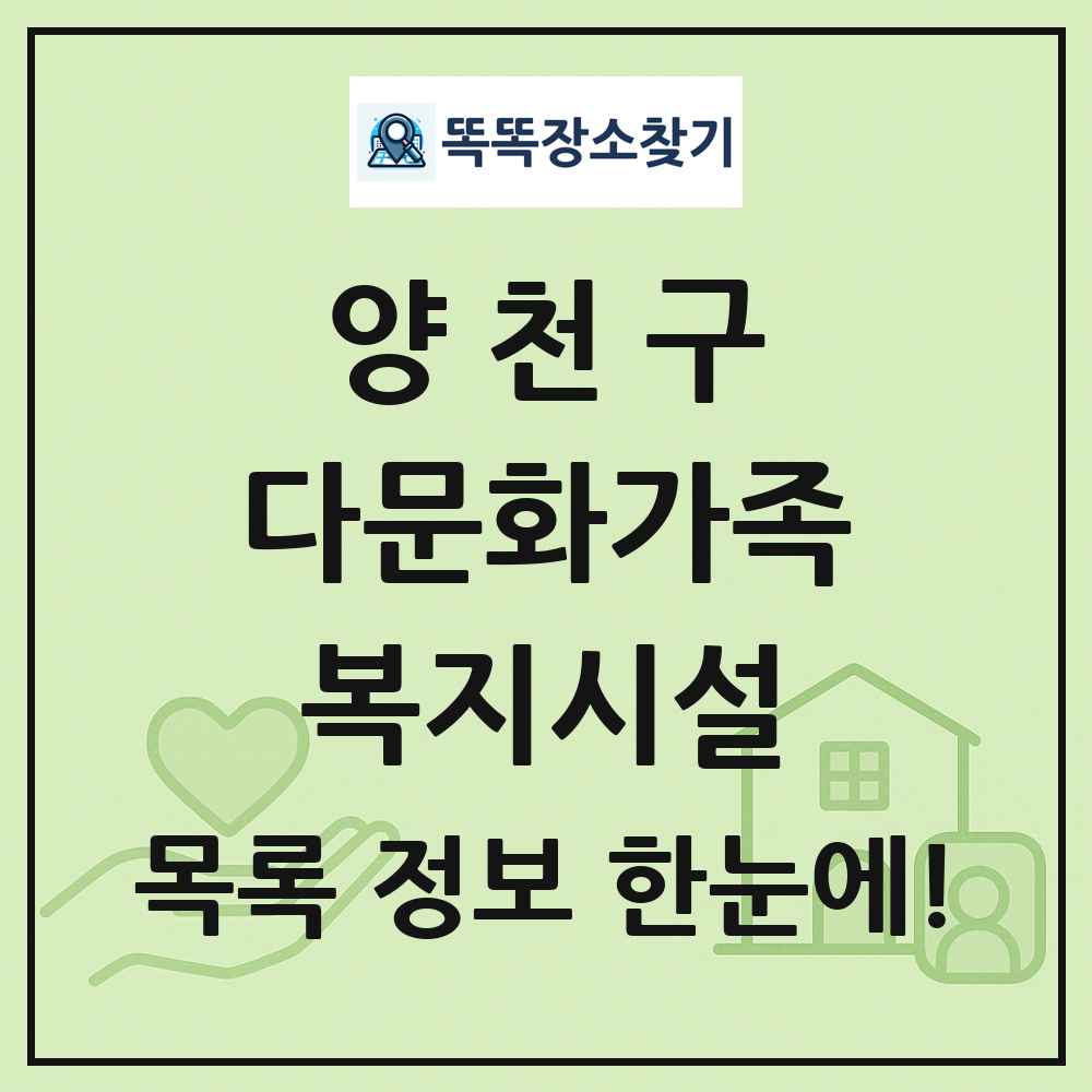양천구 다문화가족복지시설 목록 및 정보