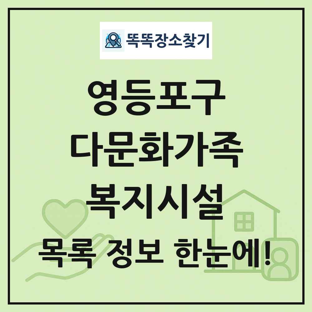 영등포구 다문화가족복지시설 목록 및 정보
