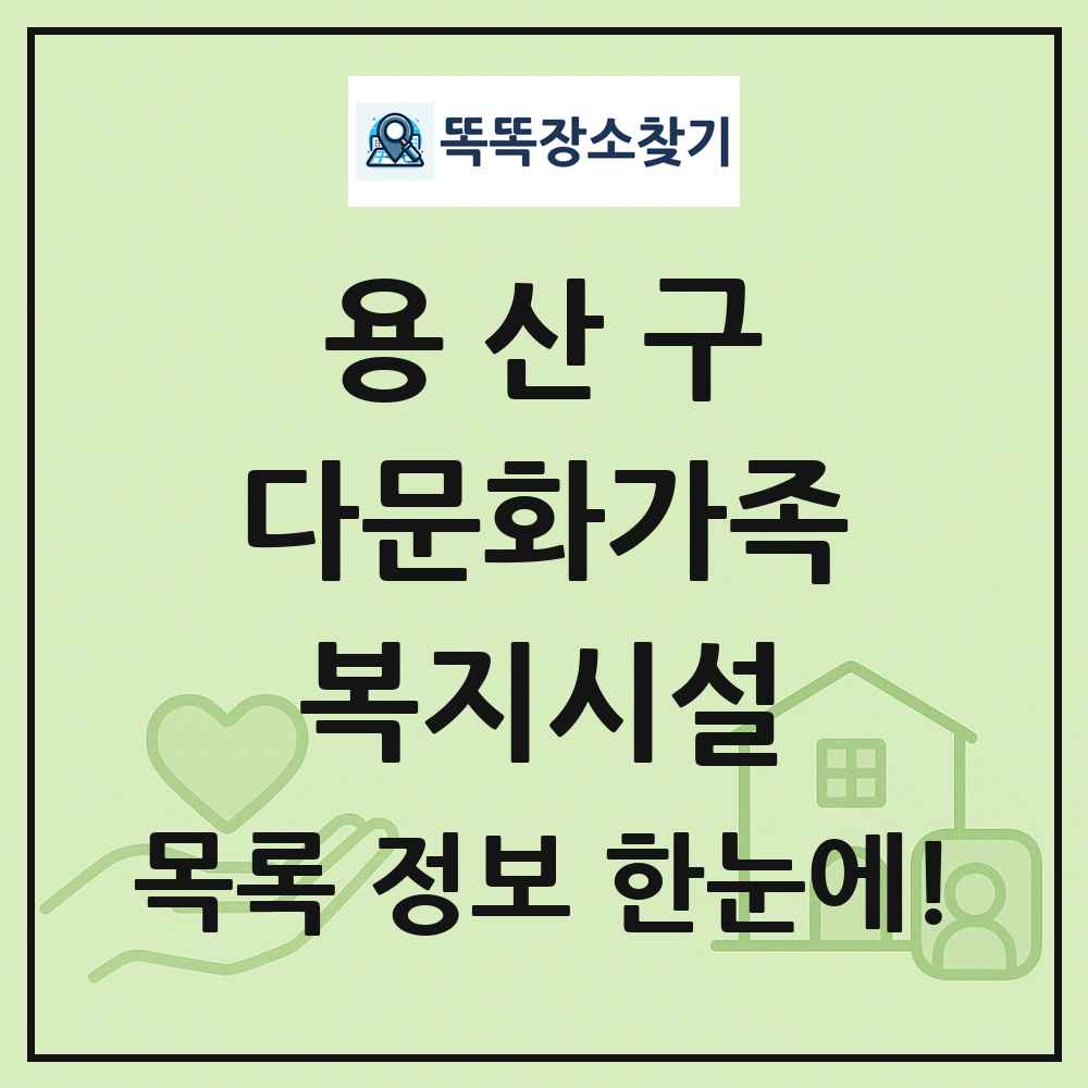 용산구 다문화가족복지시설 목록 및 정보