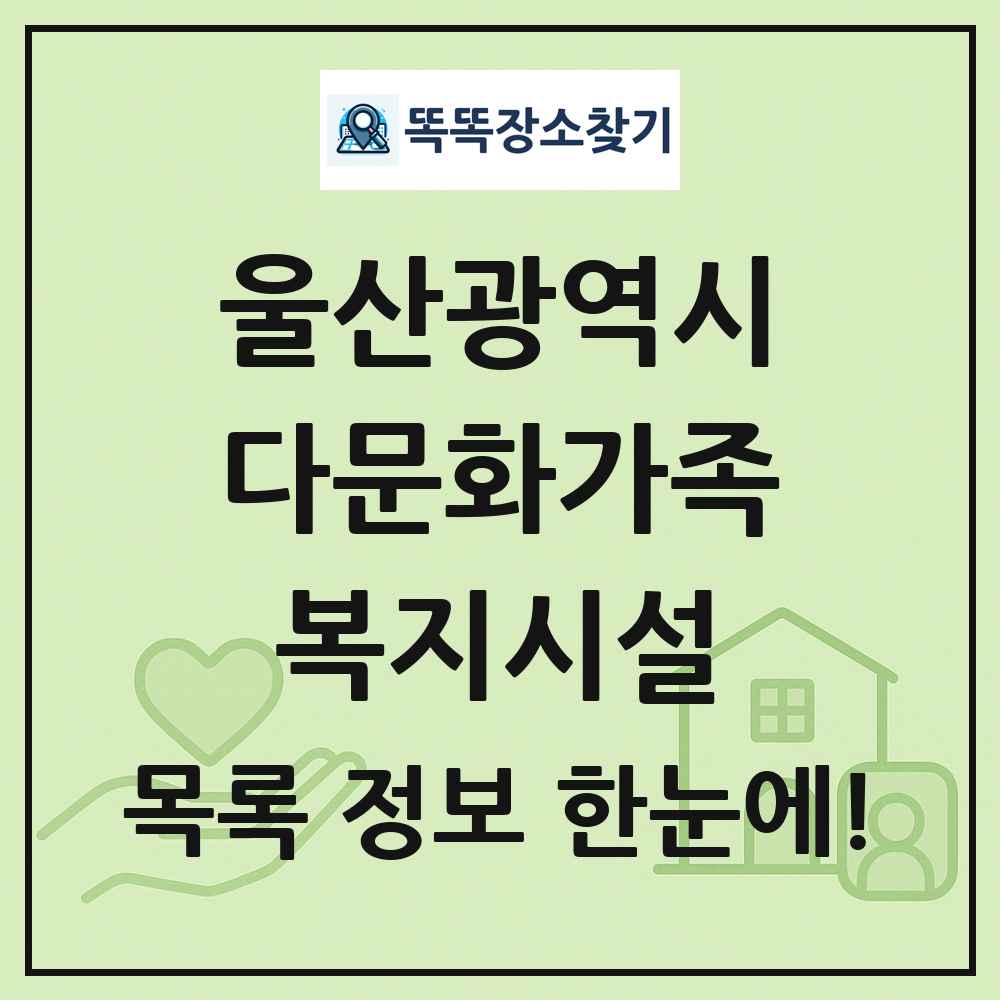 울산광역시 다문화가족복지시설 목록 및 정보