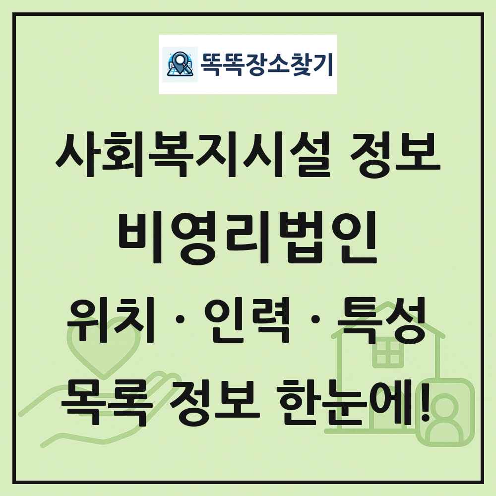 전국 비영리법인 목록 및 정보
