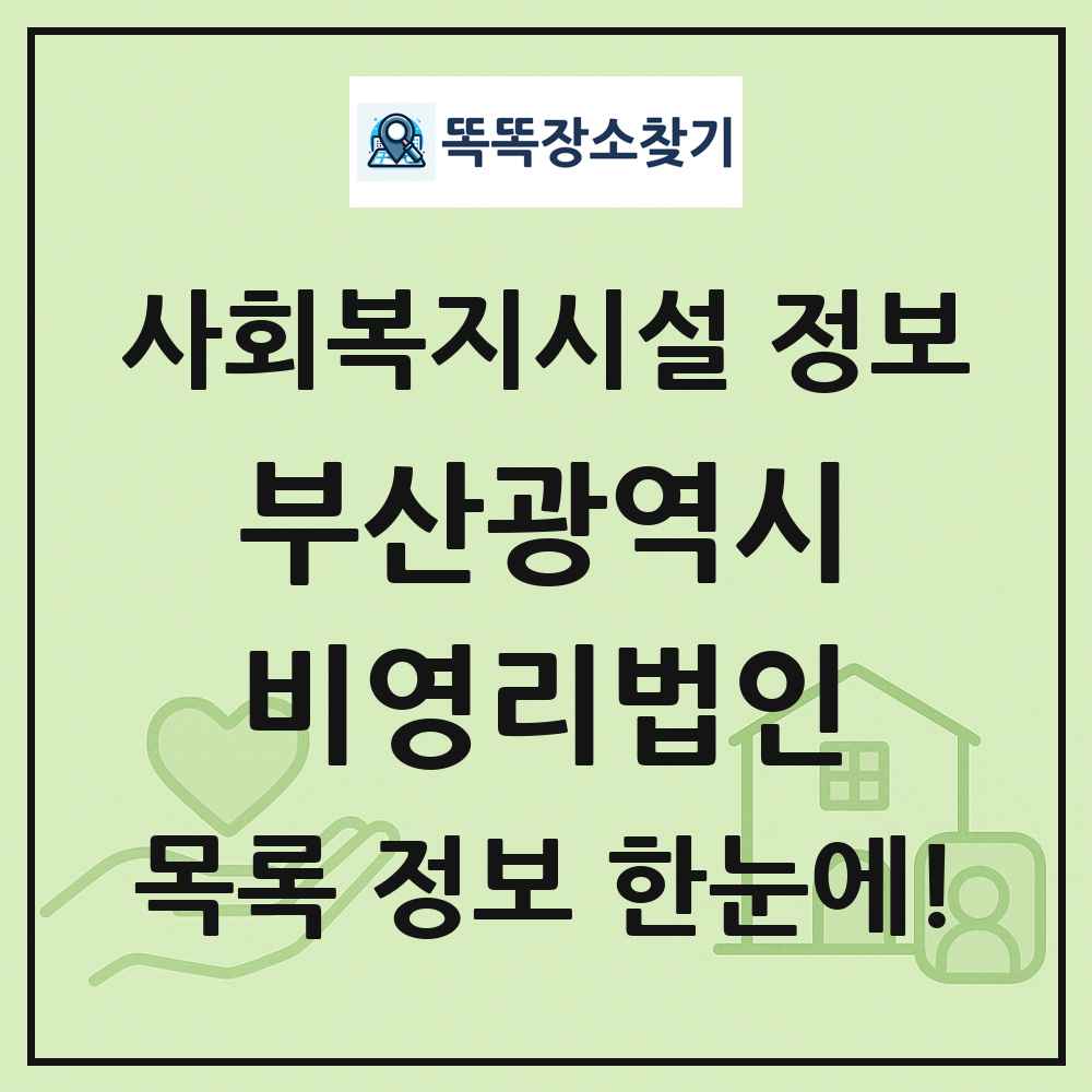 부산광역시 비영리법인 목록 및 정보