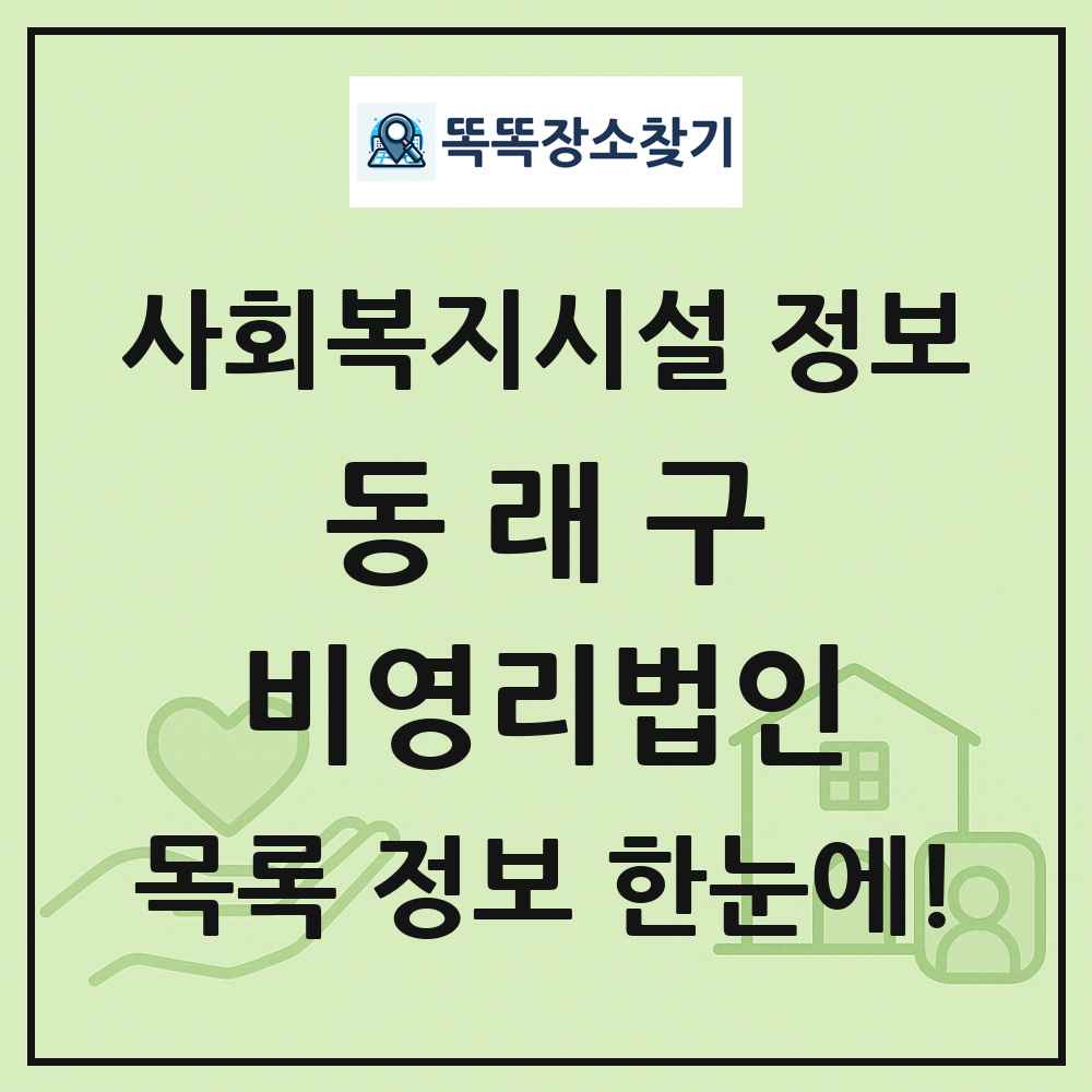 동래구 비영리법인 목록 및 정보