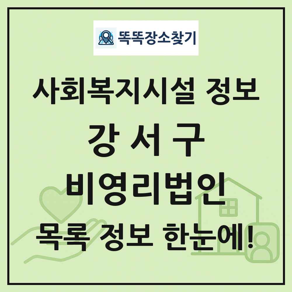 강서구 비영리법인 목록 및 정보