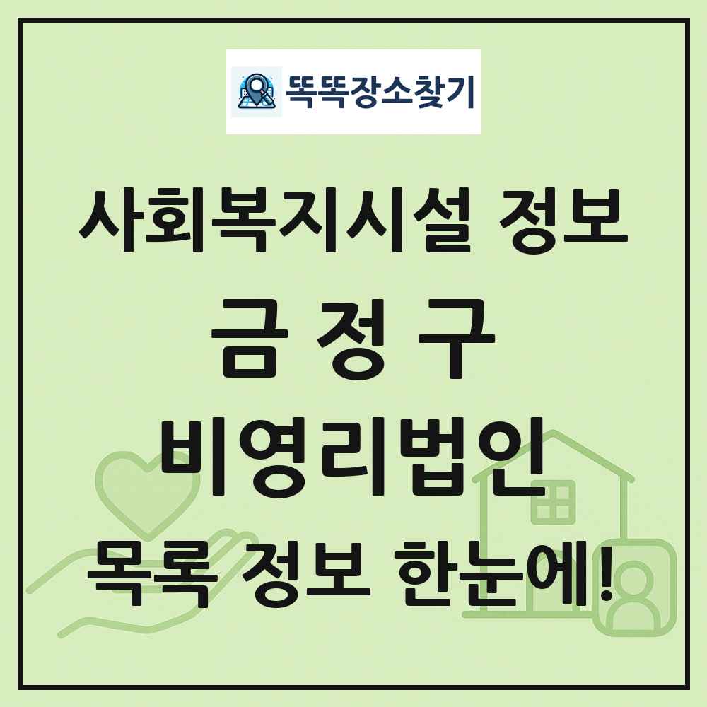 금정구 비영리법인 목록 및 정보