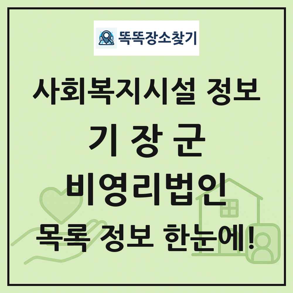 기장군 비영리법인 목록 및 정보