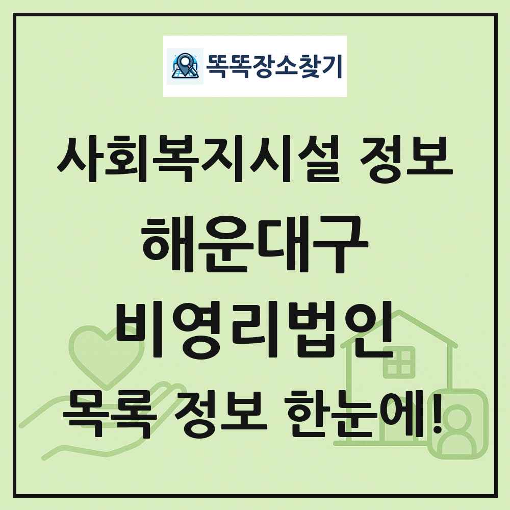 해운대구 비영리법인 목록 및 정보