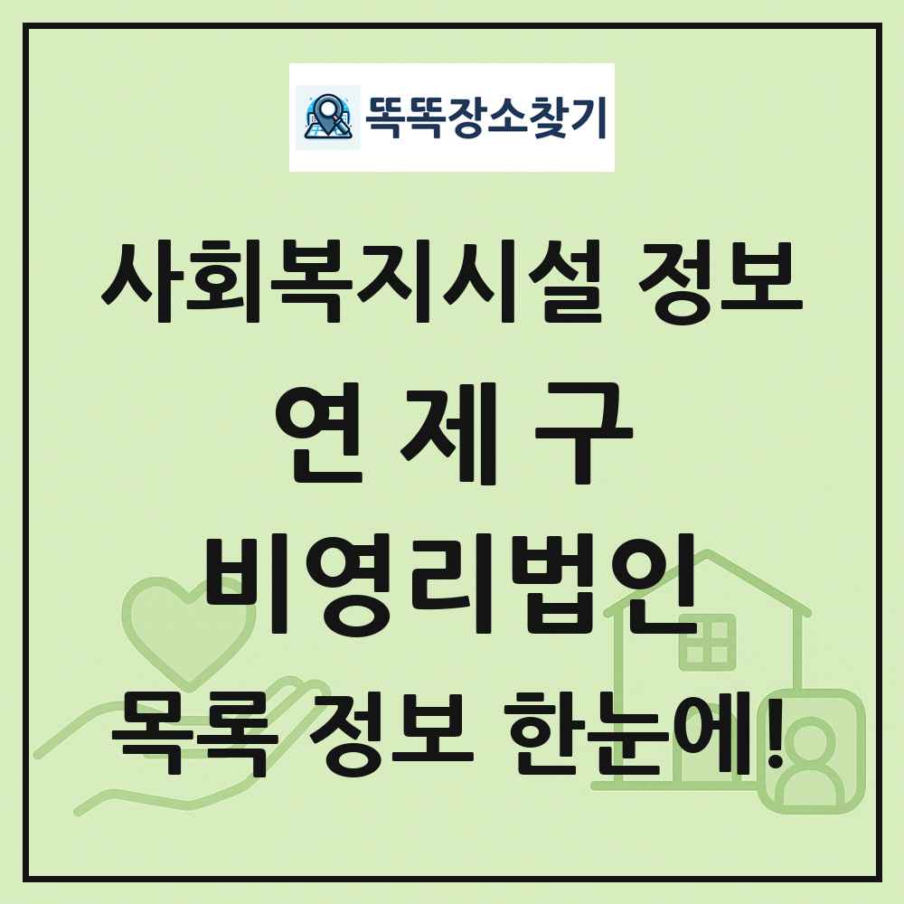 연제구 비영리법인 목록 및 정보