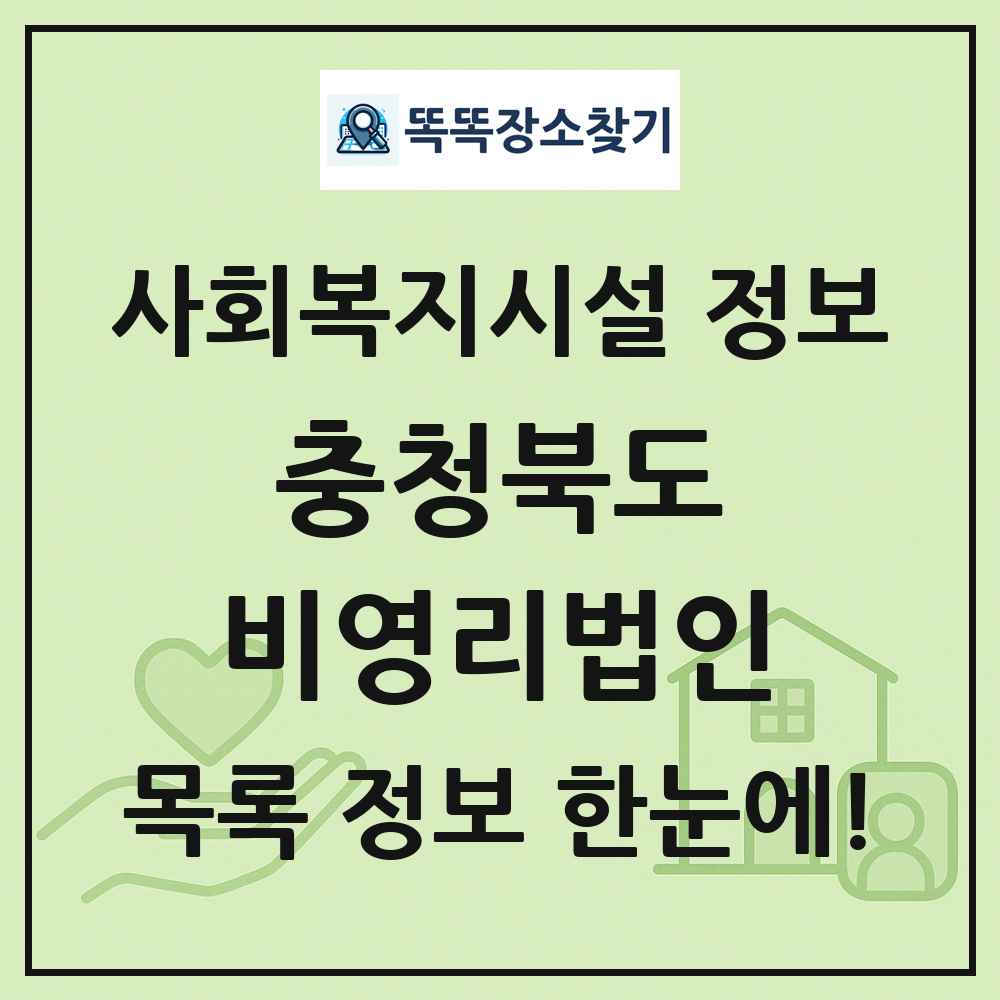 충청북도 비영리법인 목록 및 정보