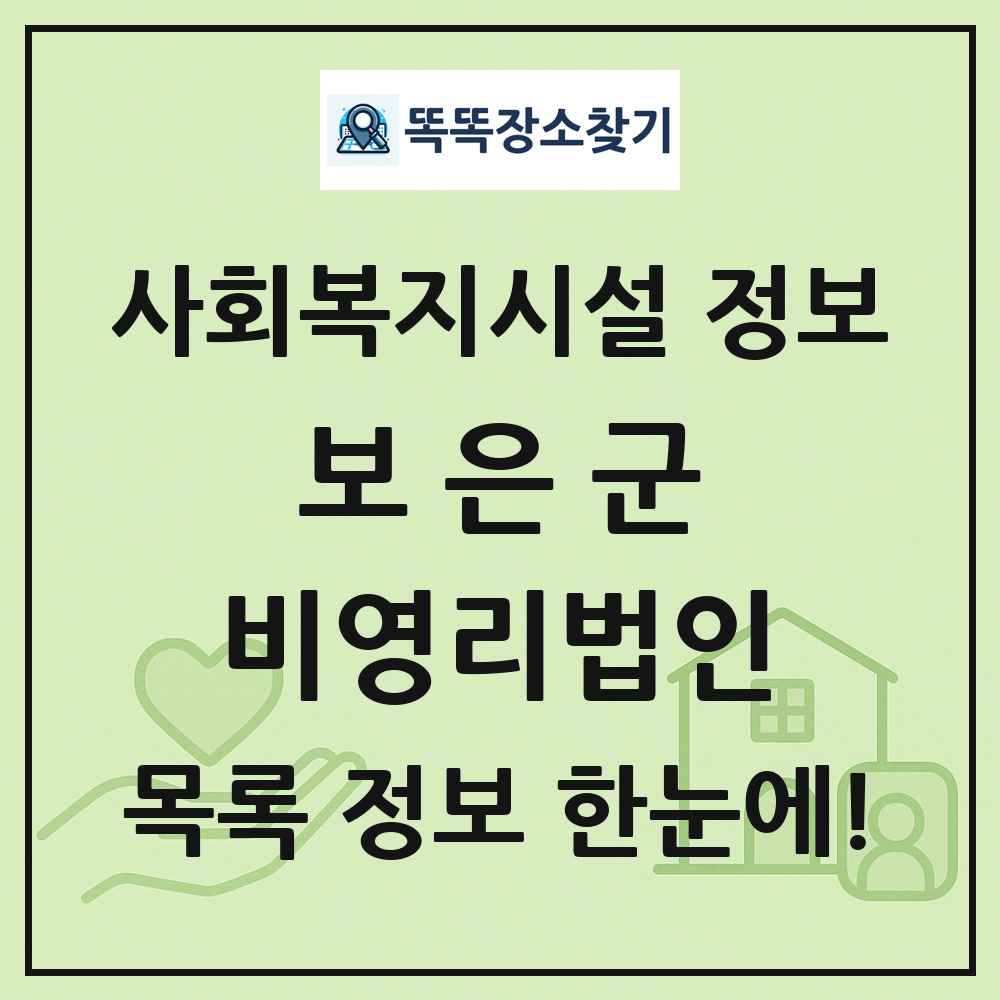 보은군 비영리법인 목록 및 정보