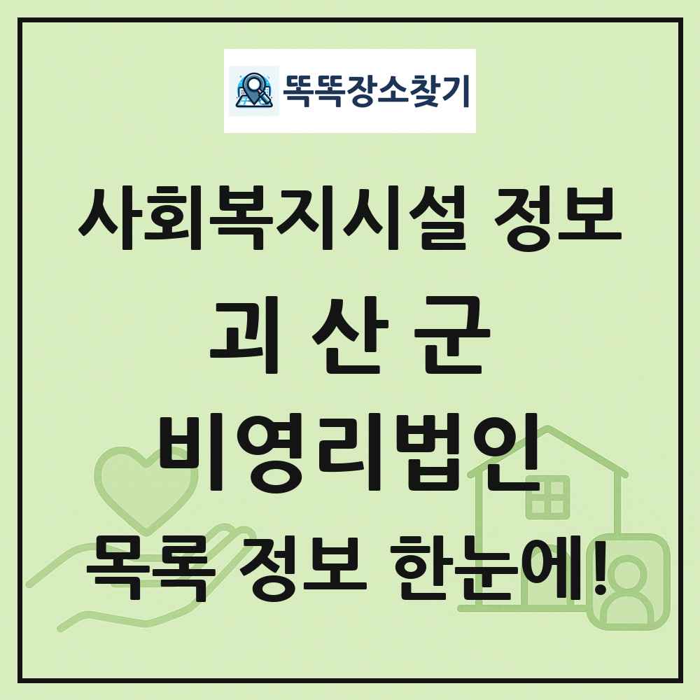 괴산군 비영리법인 목록 및 정보