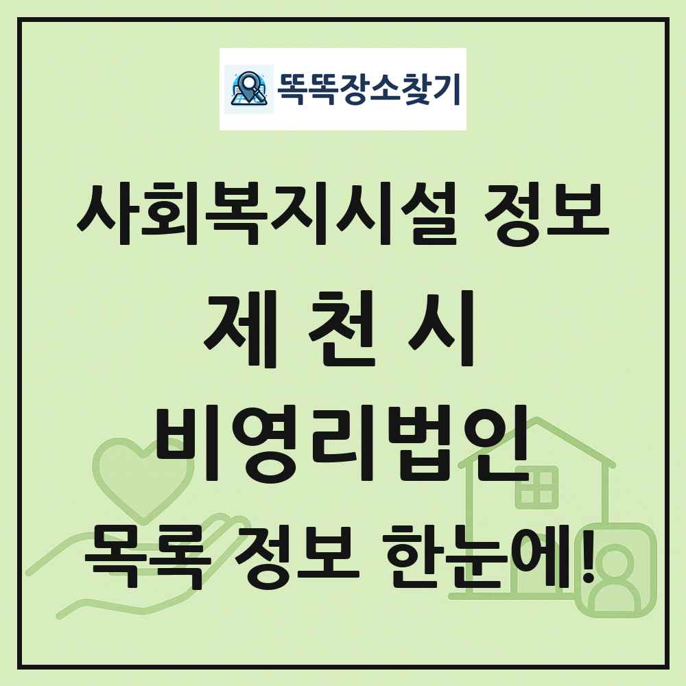 제천시 비영리법인 목록 및 정보