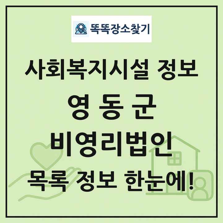 영동군 비영리법인 목록 및 정보