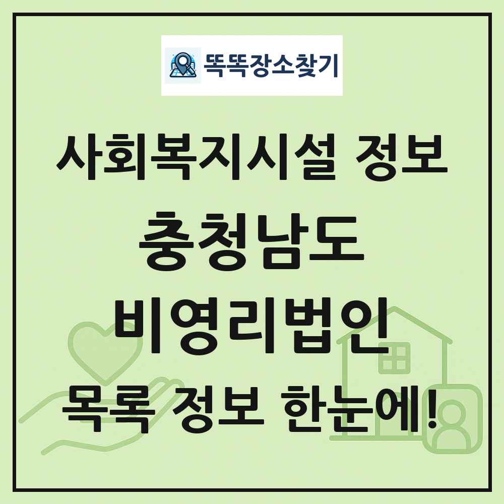 충청남도 비영리법인 목록 및 정보