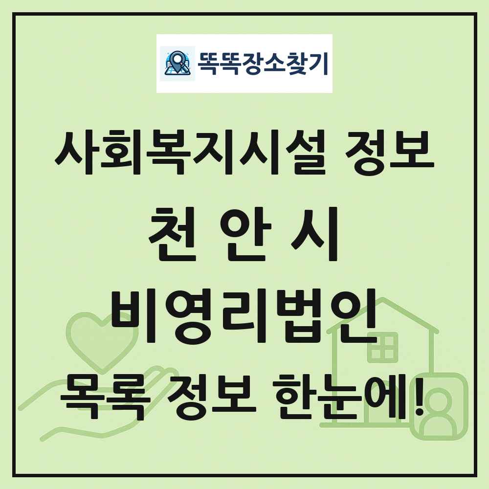 천안시 비영리법인 목록 및 정보