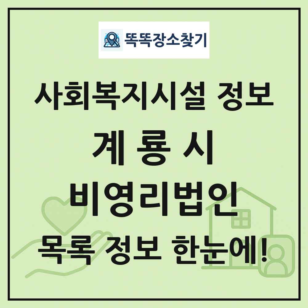 계룡시 비영리법인 목록 및 정보