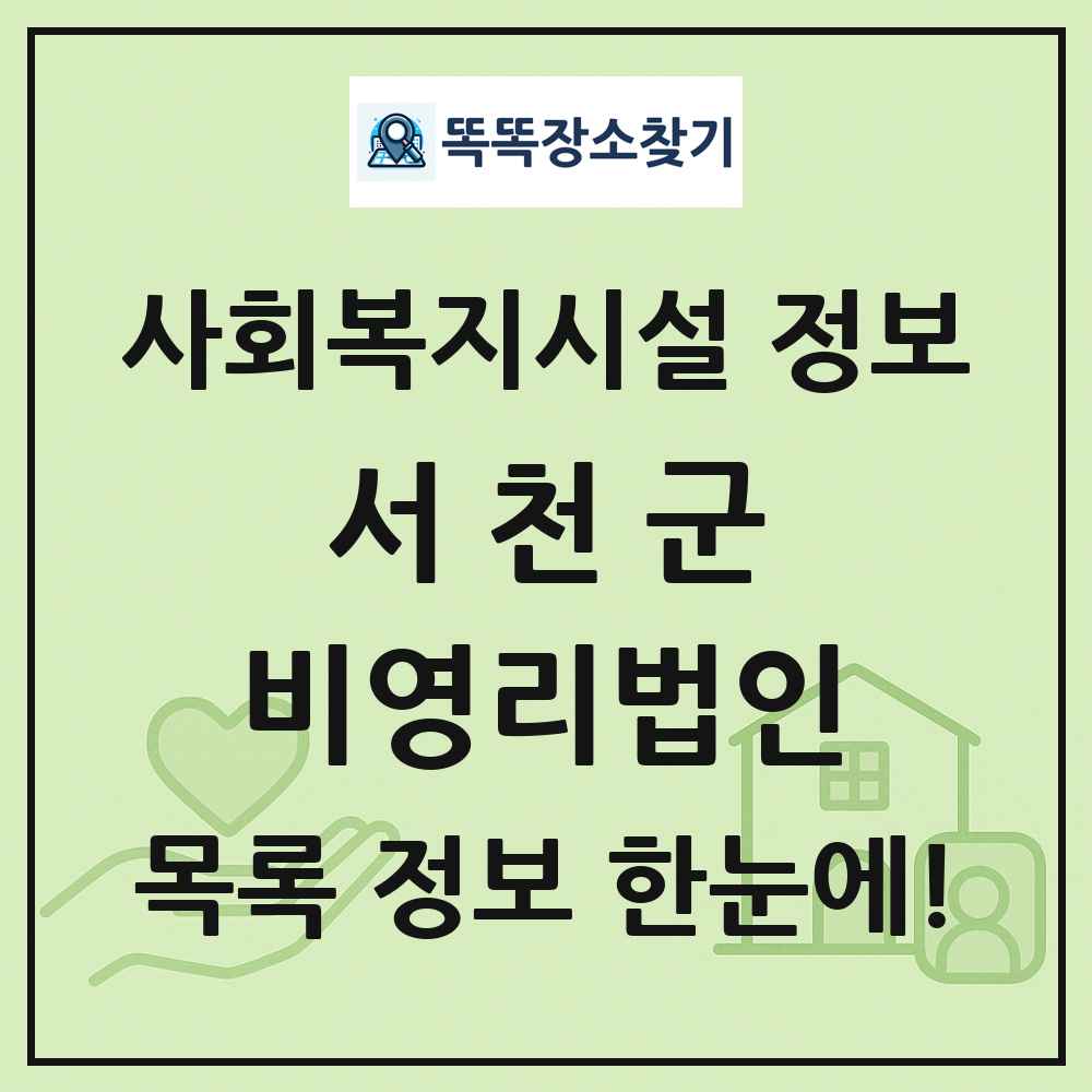 서천군 비영리법인 목록 및 정보
