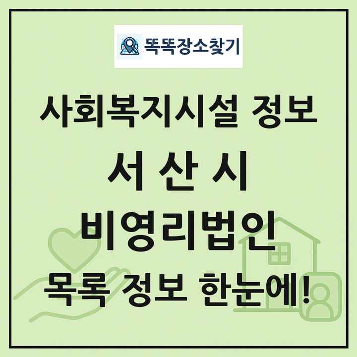 서산시 비영리법인 목록 및 정보