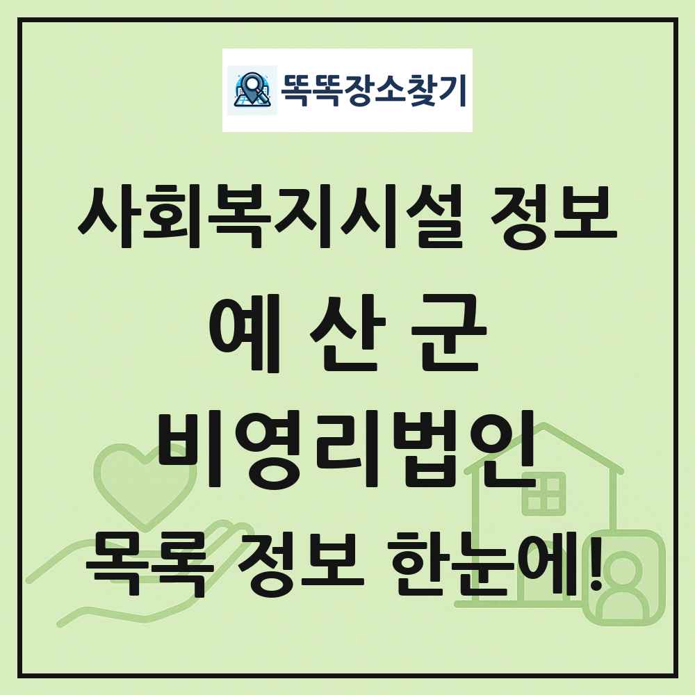예산군 비영리법인 목록 및 정보