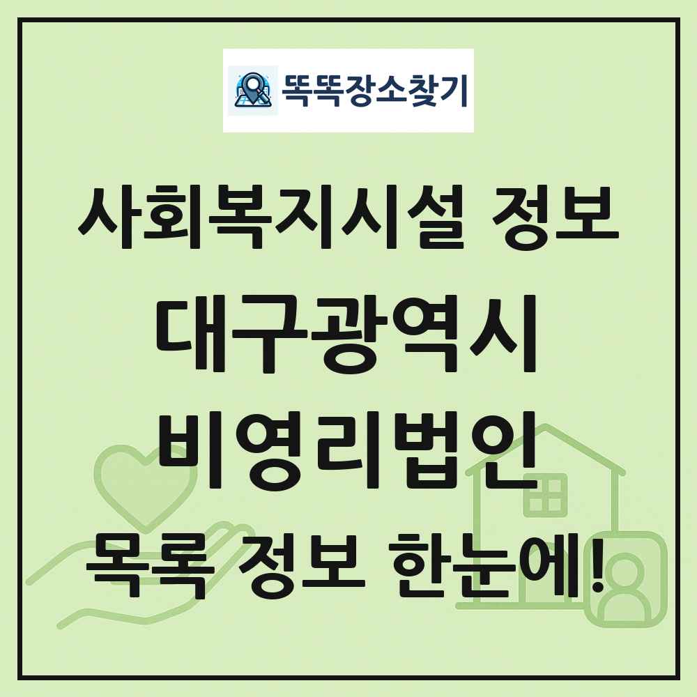 대구광역시 비영리법인 목록 및 정보