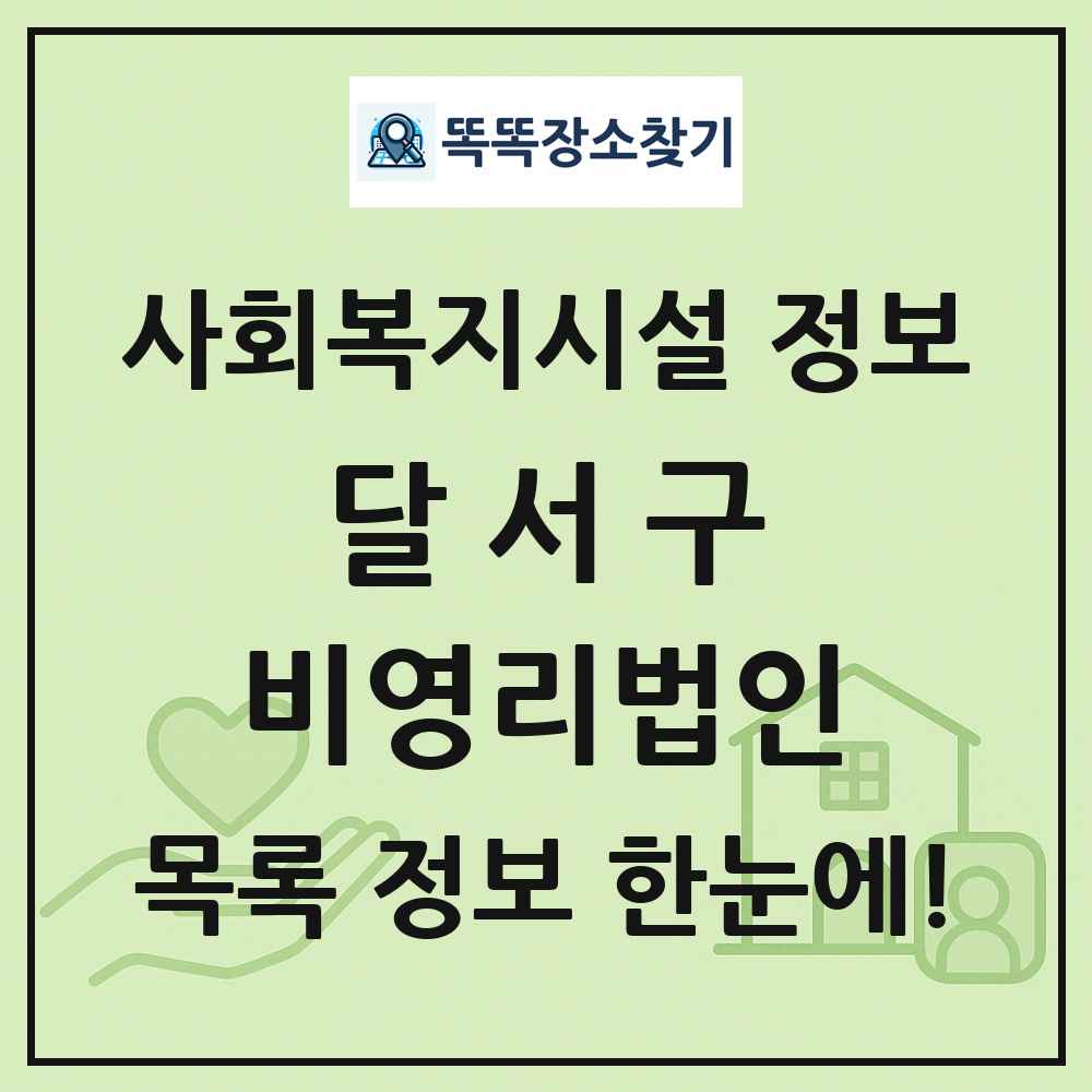 달서구 비영리법인 목록 및 정보