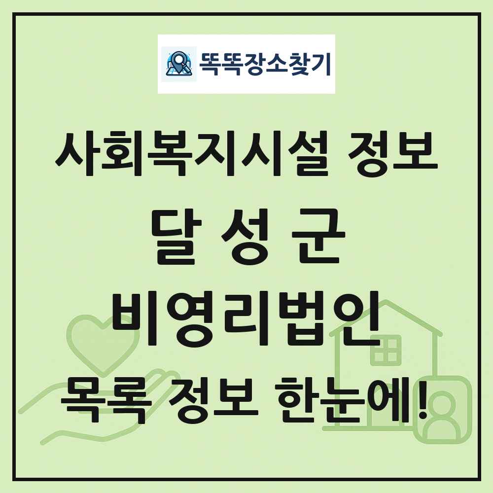 달성군 비영리법인 목록 및 정보