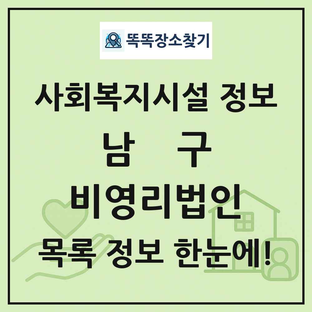남구 비영리법인 목록 및 정보
