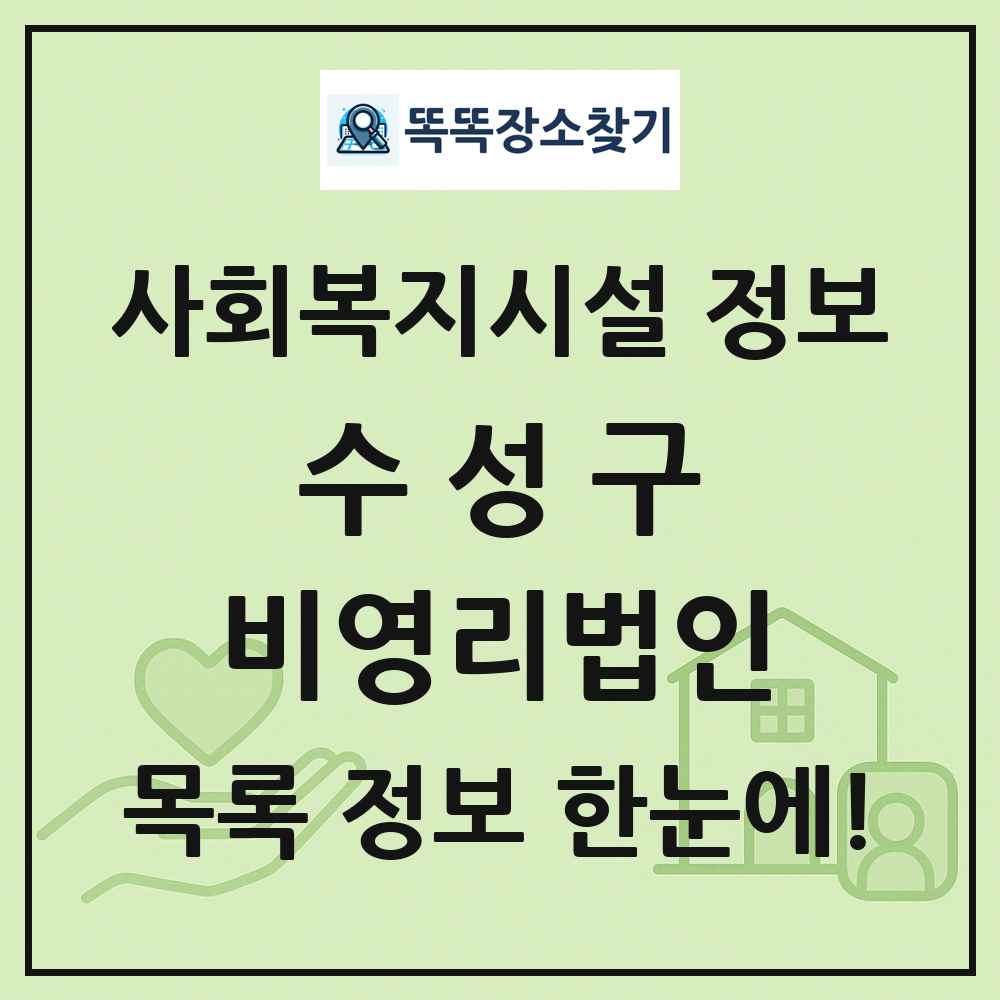 수성구 비영리법인 목록 및 정보