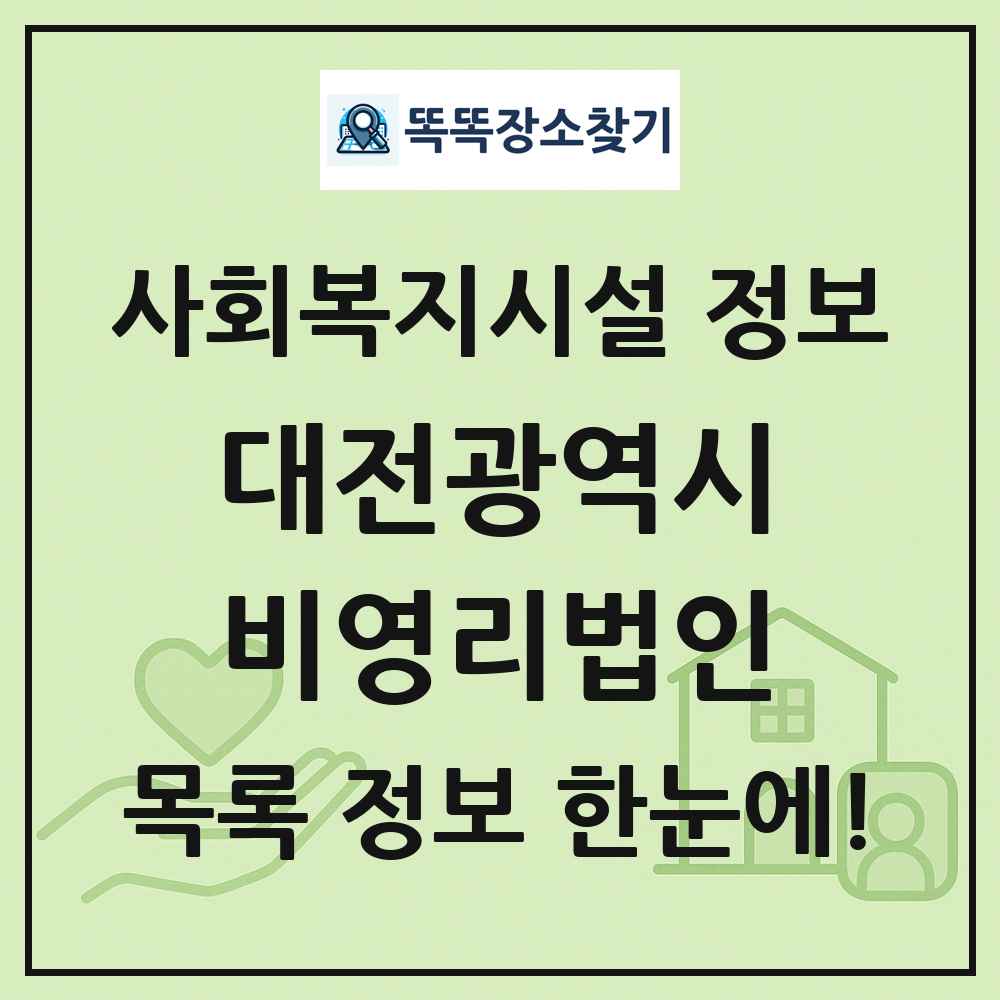 대전광역시 비영리법인 목록 및 정보