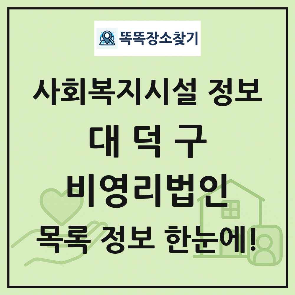 대덕구 비영리법인 목록 및 정보