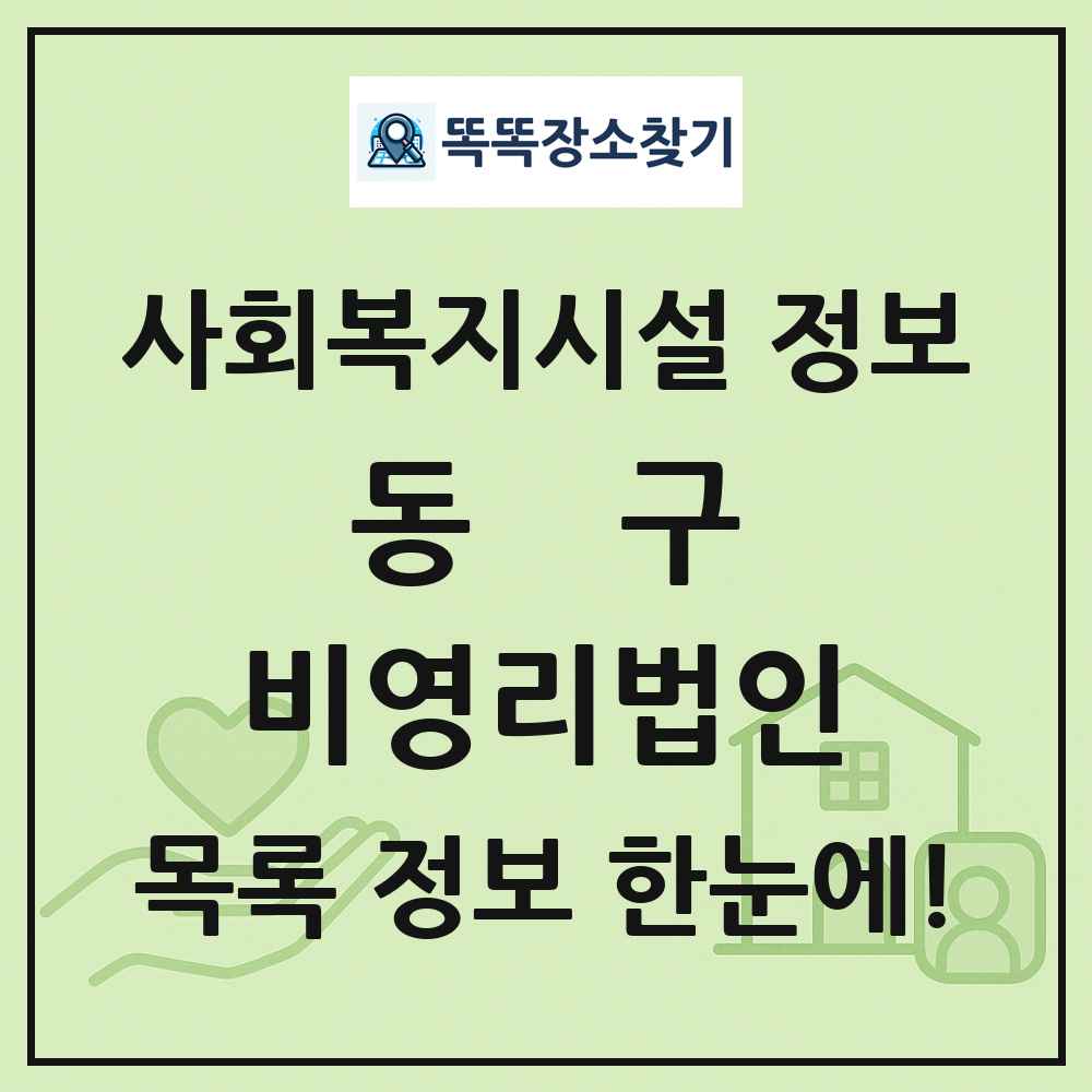 동구 비영리법인 목록 및 정보