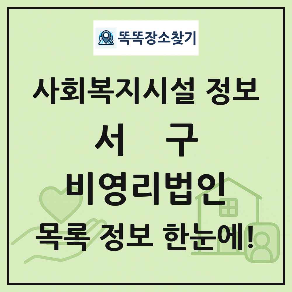 서구 비영리법인 목록 및 정보