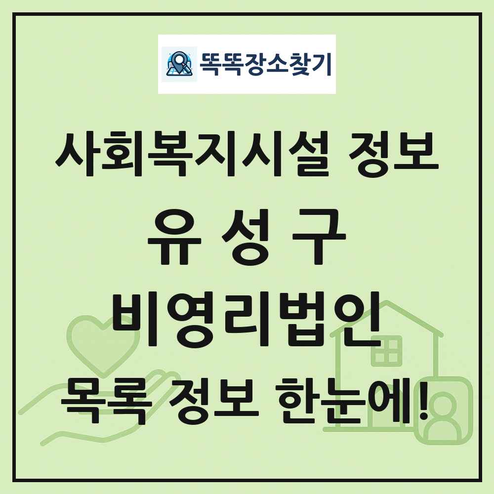 유성구 비영리법인 목록 및 정보
