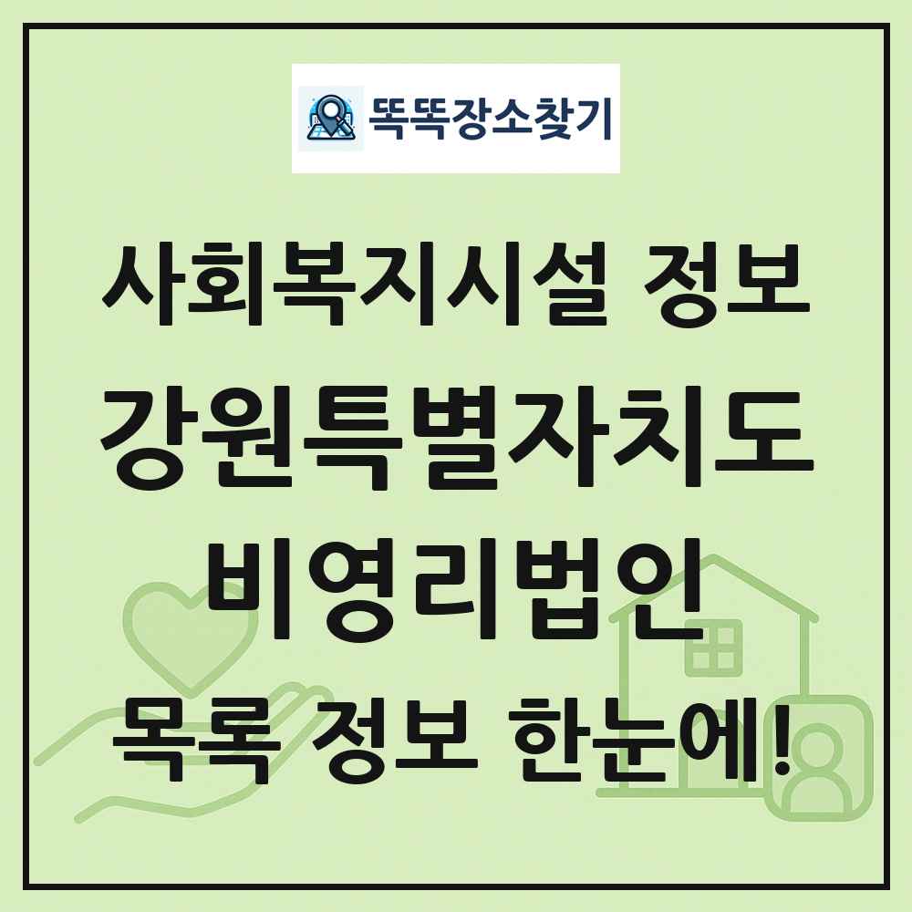 강원특별자치도 비영리법인 목록 및 정보