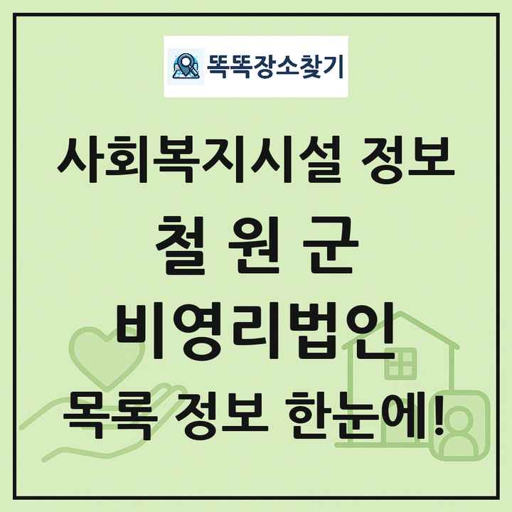 철원군 비영리법인 목록 및 정보